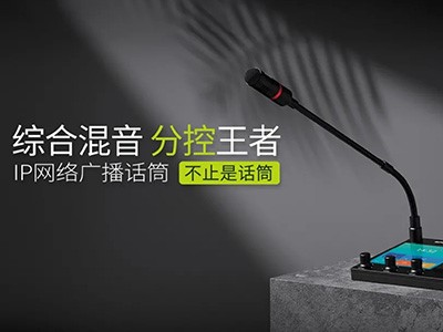 综合混音，，，，分控强、者--太阳GGIP网络广播话筒全新上市！